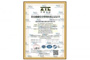 職業(yè)健康安全管理體系認(rèn)證證書(shū)